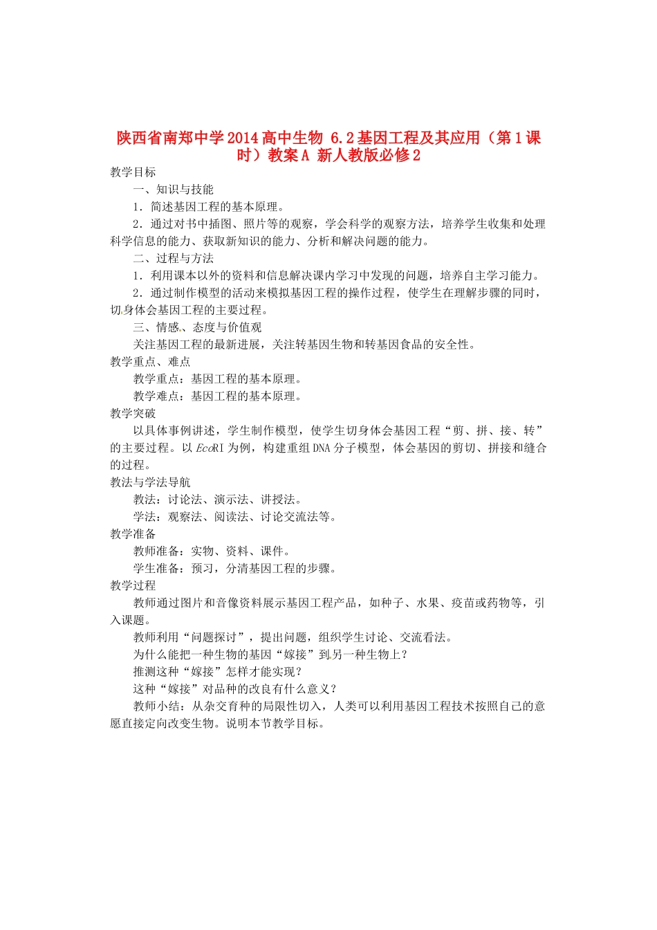 陕西省南郑中学2014高中生物 6.2基因工程及其应用（第1课时）教案A 新人教版必修2_第1页