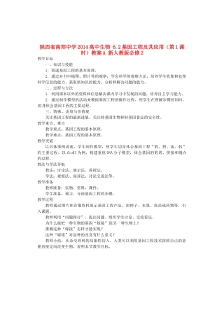 陕西省南郑中学2014高中生物 6.2基因工程及其应用（第1课时）教案A 新人教版必修2