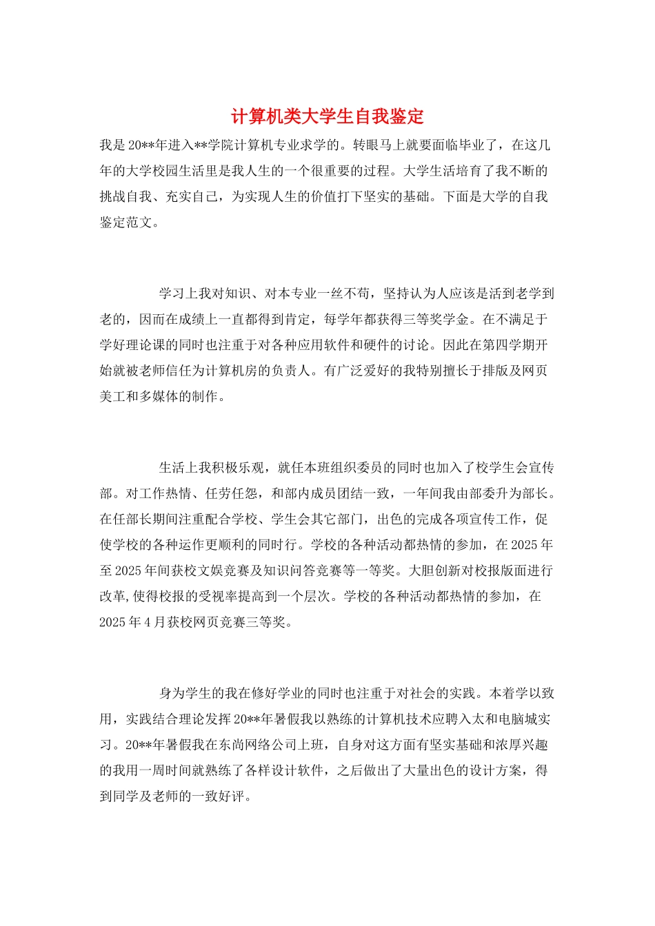 计算机类大学生自我鉴定_第1页
