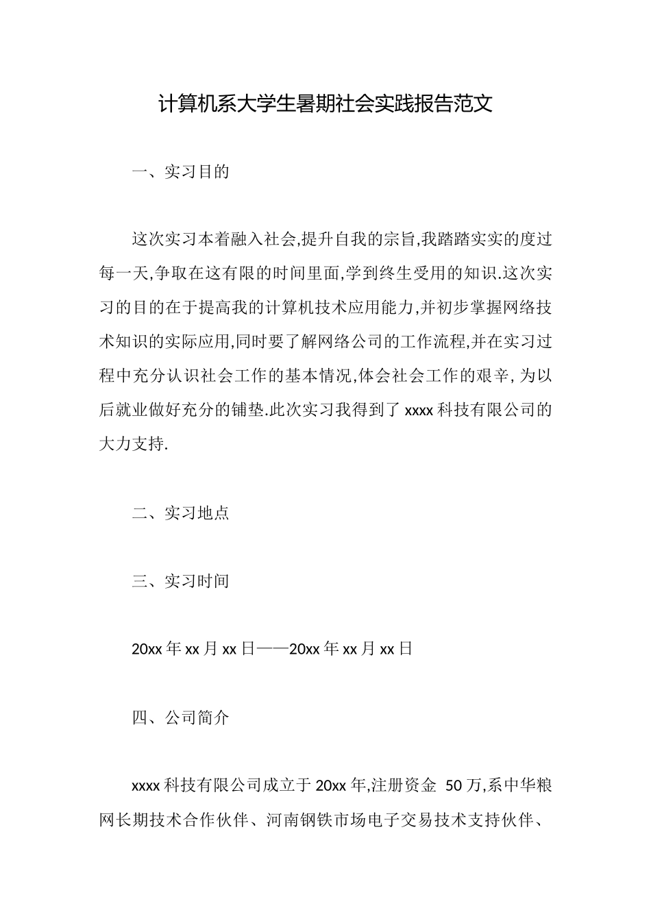 计算机系大学生暑期社会实践报告范文_第1页