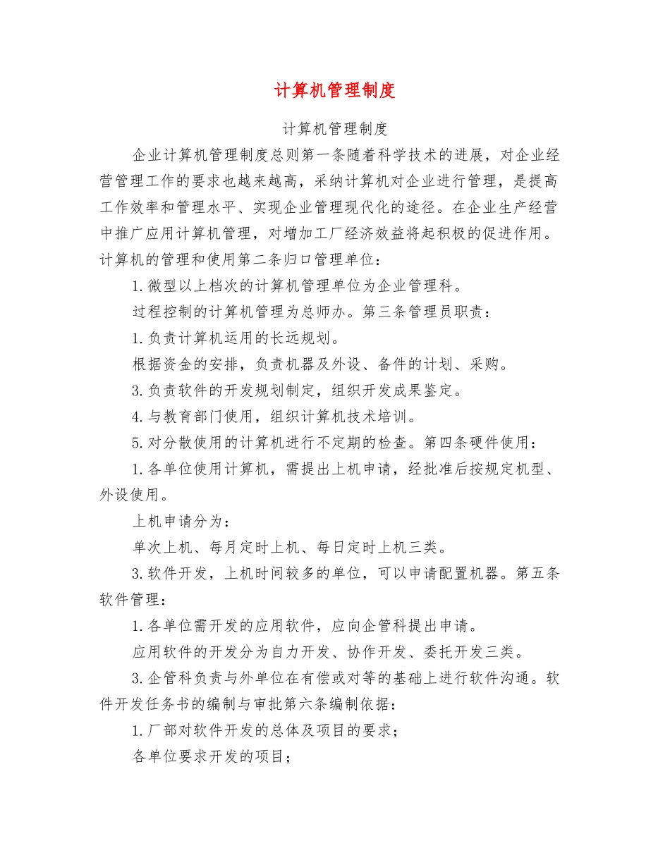 计算机管理制度【可编辑版】_第1页