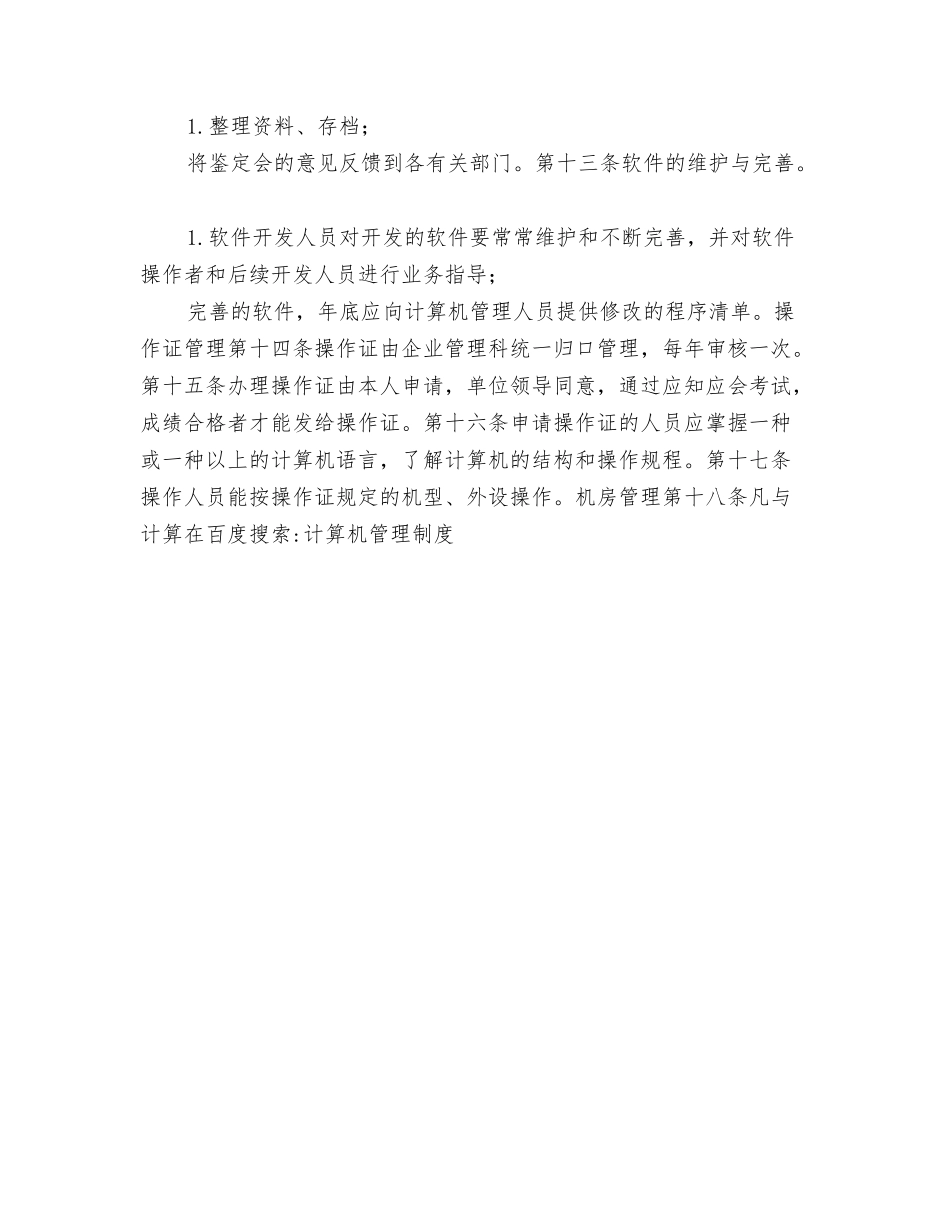 计算机管理制度【可编辑版】_第3页