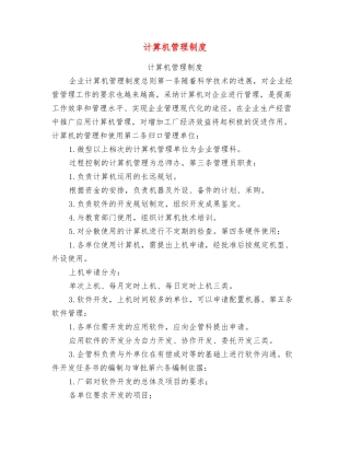 计算机管理制度【可编辑版】
