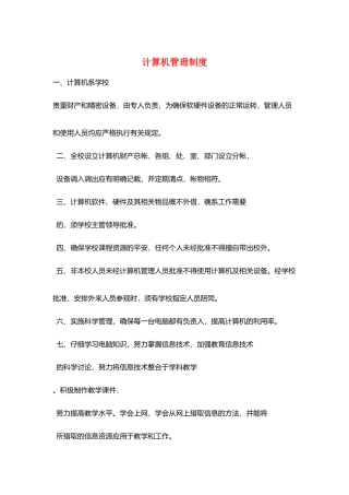 计算机管理制度