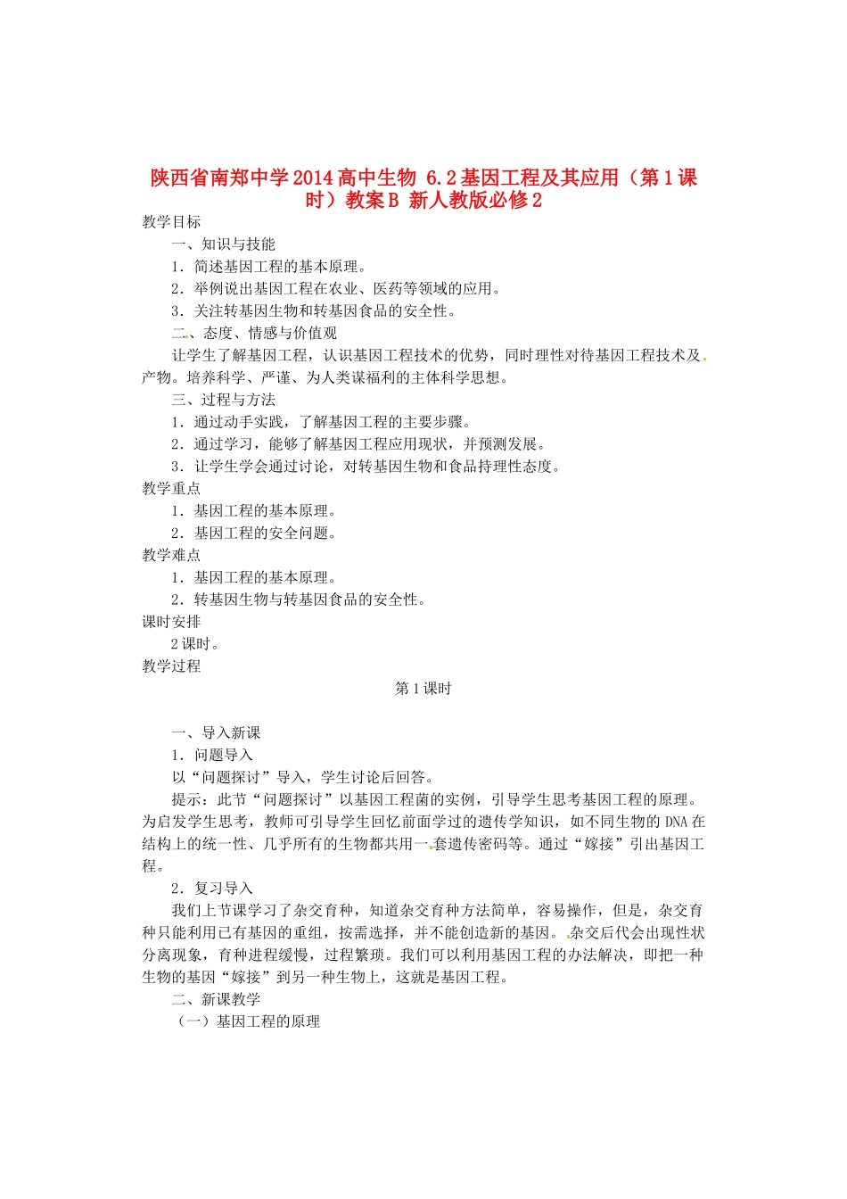 陕西省南郑中学2014高中生物 6.2基因工程及其应用（第1课时）教案B 新人教版必修2_第1页
