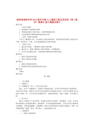 陕西省南郑中学2014高中生物 6.2基因工程及其应用（第1课时）教案B 新人教版必修2
