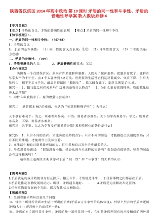 陕西省汉滨区2014年高中政治 第19课时 矛盾的同一性和斗争性、矛盾的普遍性导学案 新人教版必修4