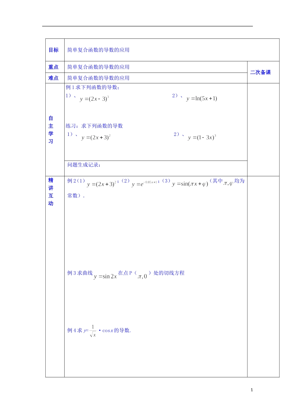 陕西省西安交大阳光中学高中数学 2.5.2 简单复合函数的求导法则（2）学案 新人教版选修2-2_第1页