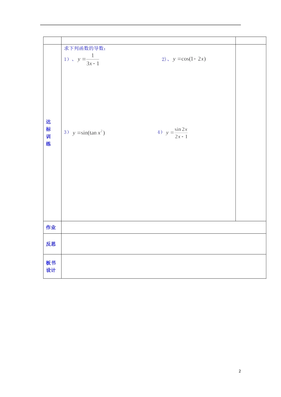陕西省西安交大阳光中学高中数学 2.5.2 简单复合函数的求导法则（2）学案 新人教版选修2-2_第2页