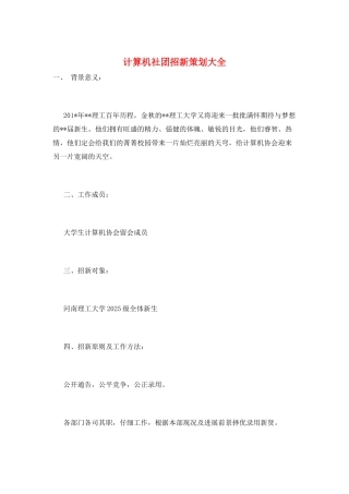 计算机社团招新策划大全