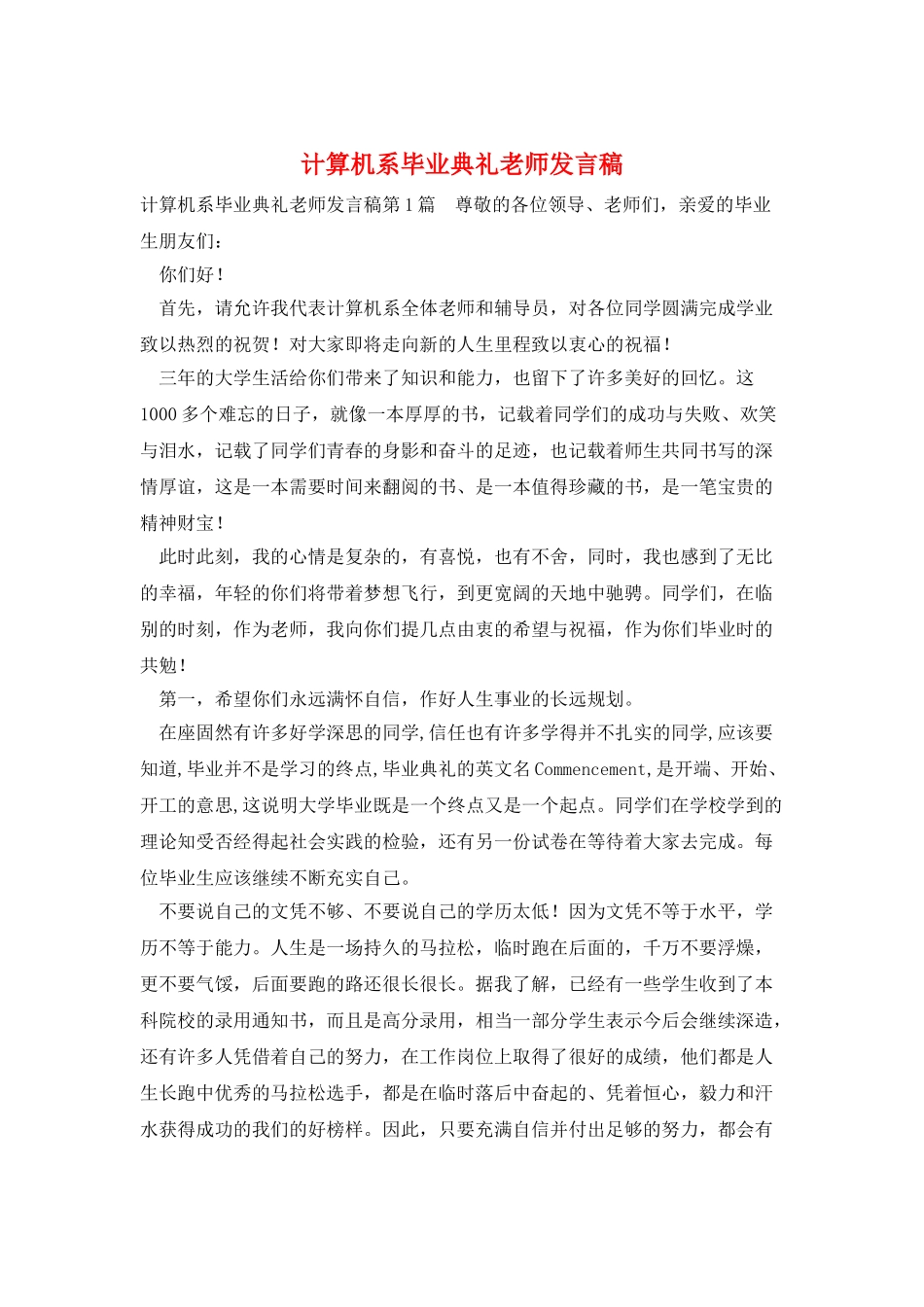计算机系毕业典礼教师发言稿_第1页
