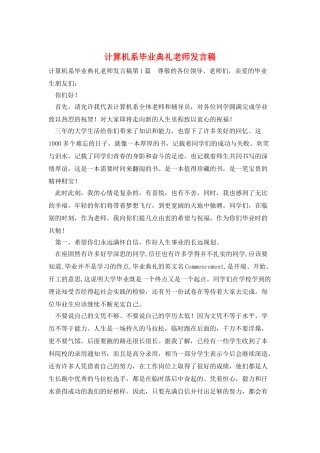 计算机系毕业典礼教师发言稿