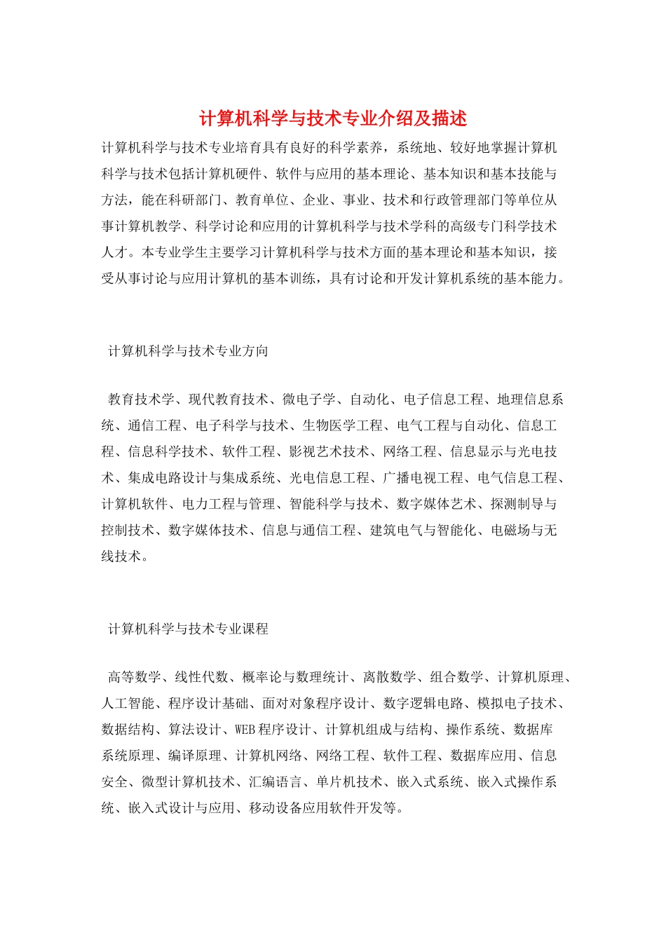 计算机科学与技术专业介绍及描述_第1页