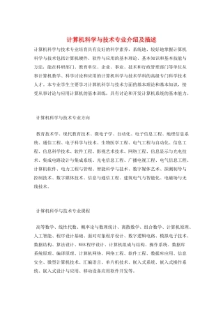 计算机科学与技术专业介绍及描述