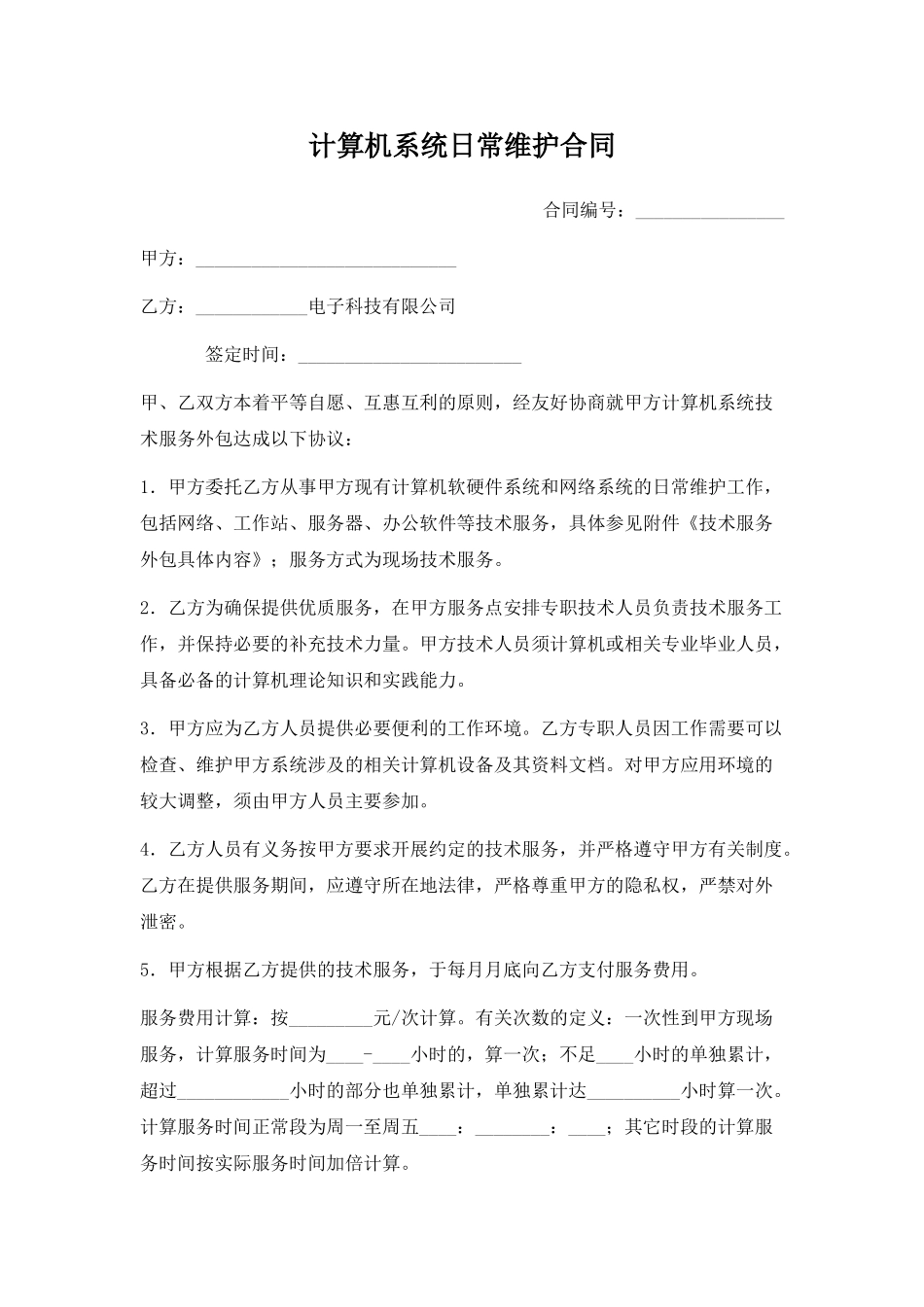 计算机系统日常维护合同_第1页