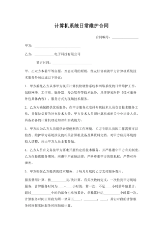 计算机系统日常维护合同