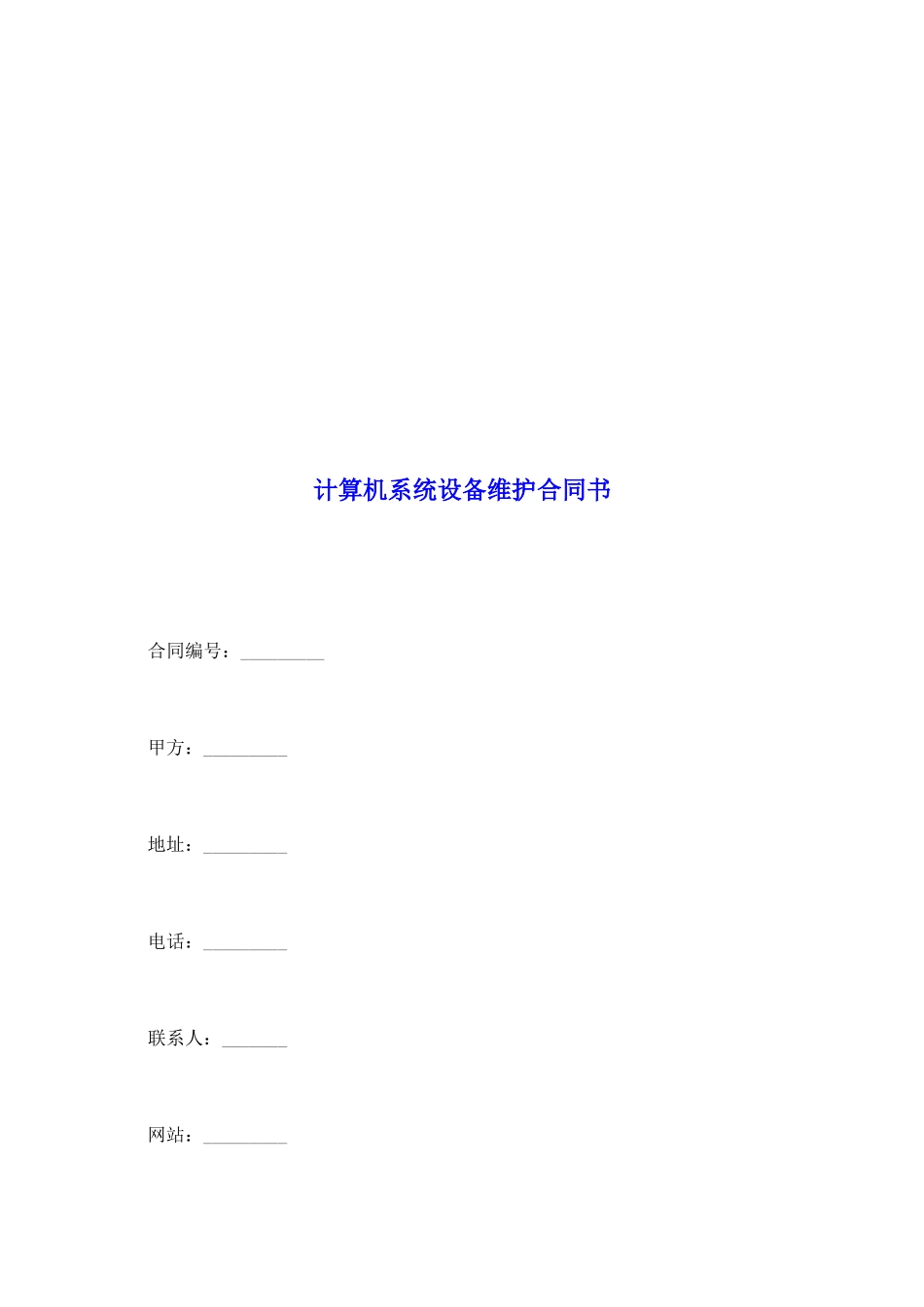 计算机系统设备维护合同书_第2页