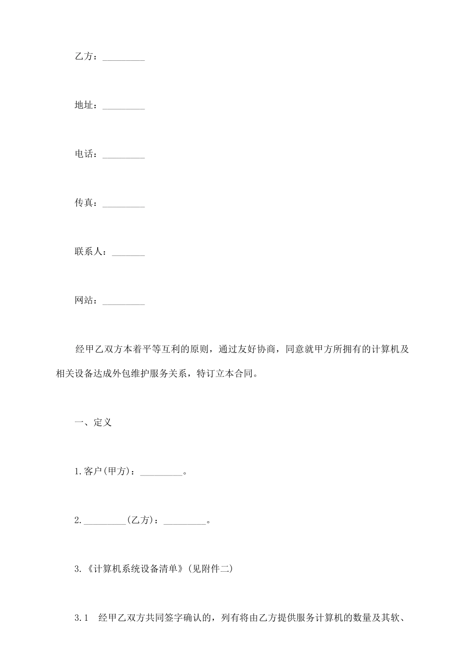 计算机系统设备维护合同书_第3页