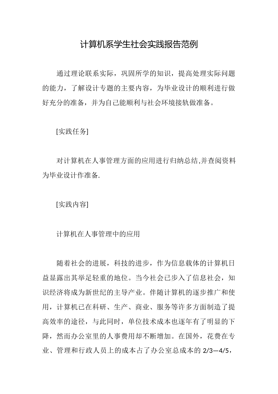 计算机系学生社会实践报告范例_第1页