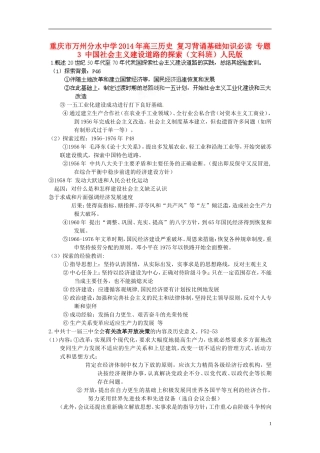 重庆市万州分水中学2014年高三历史 复习背诵基础知识必读 专题3 中国社会主义建设道路的探索（文科班）人民版
