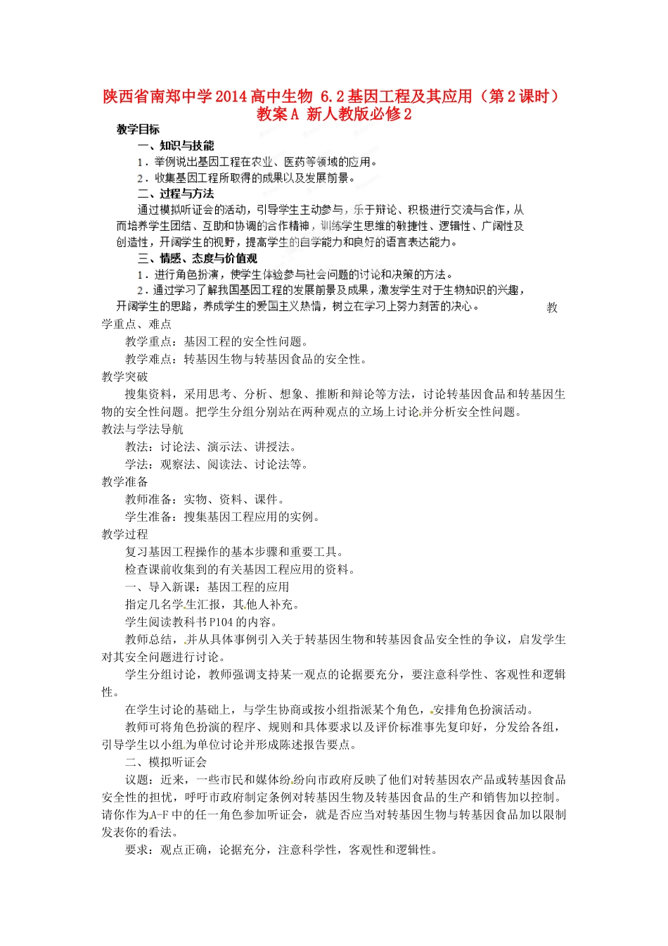 陕西省南郑中学2014高中生物 6.2基因工程及其应用（第2课时）教案A 新人教版必修2_第1页