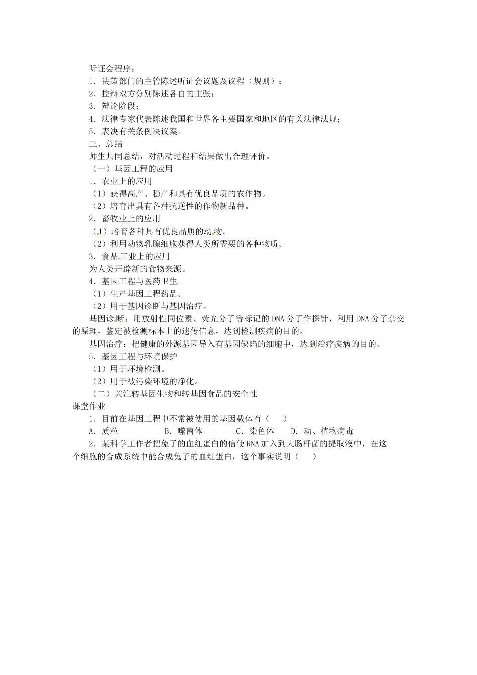 陕西省南郑中学2014高中生物 6.2基因工程及其应用（第2课时）教案A 新人教版必修2_第2页
