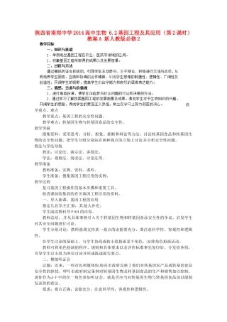 陕西省南郑中学2014高中生物 6.2基因工程及其应用（第2课时）教案A 新人教版必修2