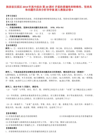 陕西省汉滨区2014年高中政治 第20课时 矛盾的普遍性和特殊性、坚持具体问题作具体分析导学案 新人教版必修4