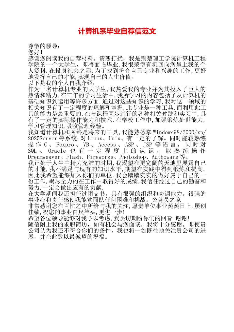 计算机系毕业自荐信范文——_第1页