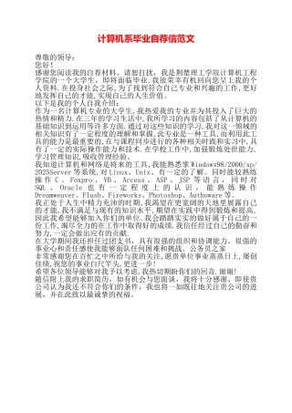 计算机系毕业自荐信范文——
