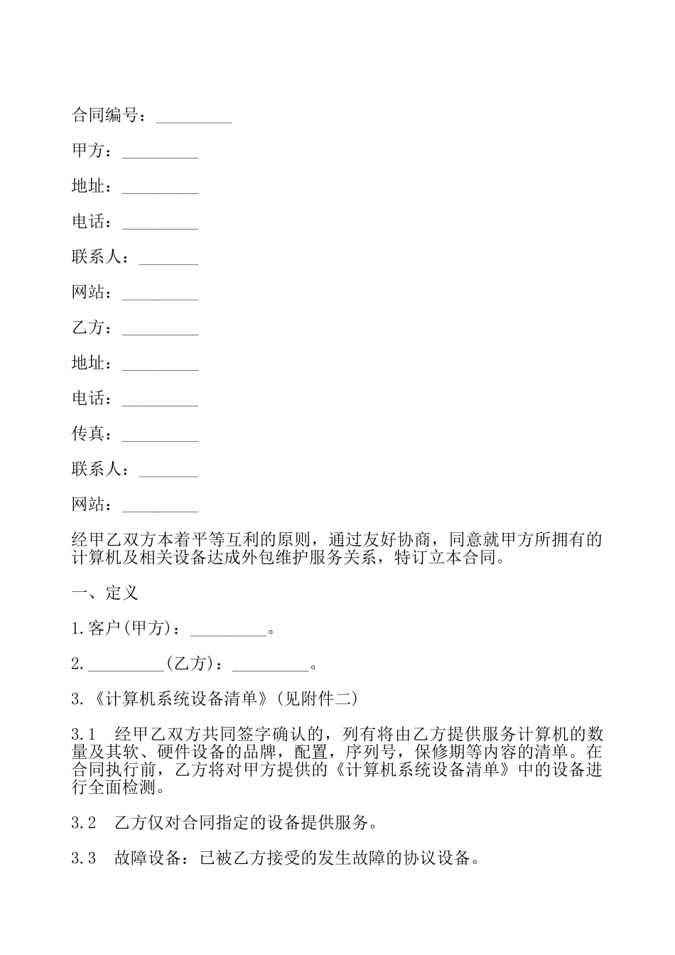 计算机系统设备维护合同书——_第2页