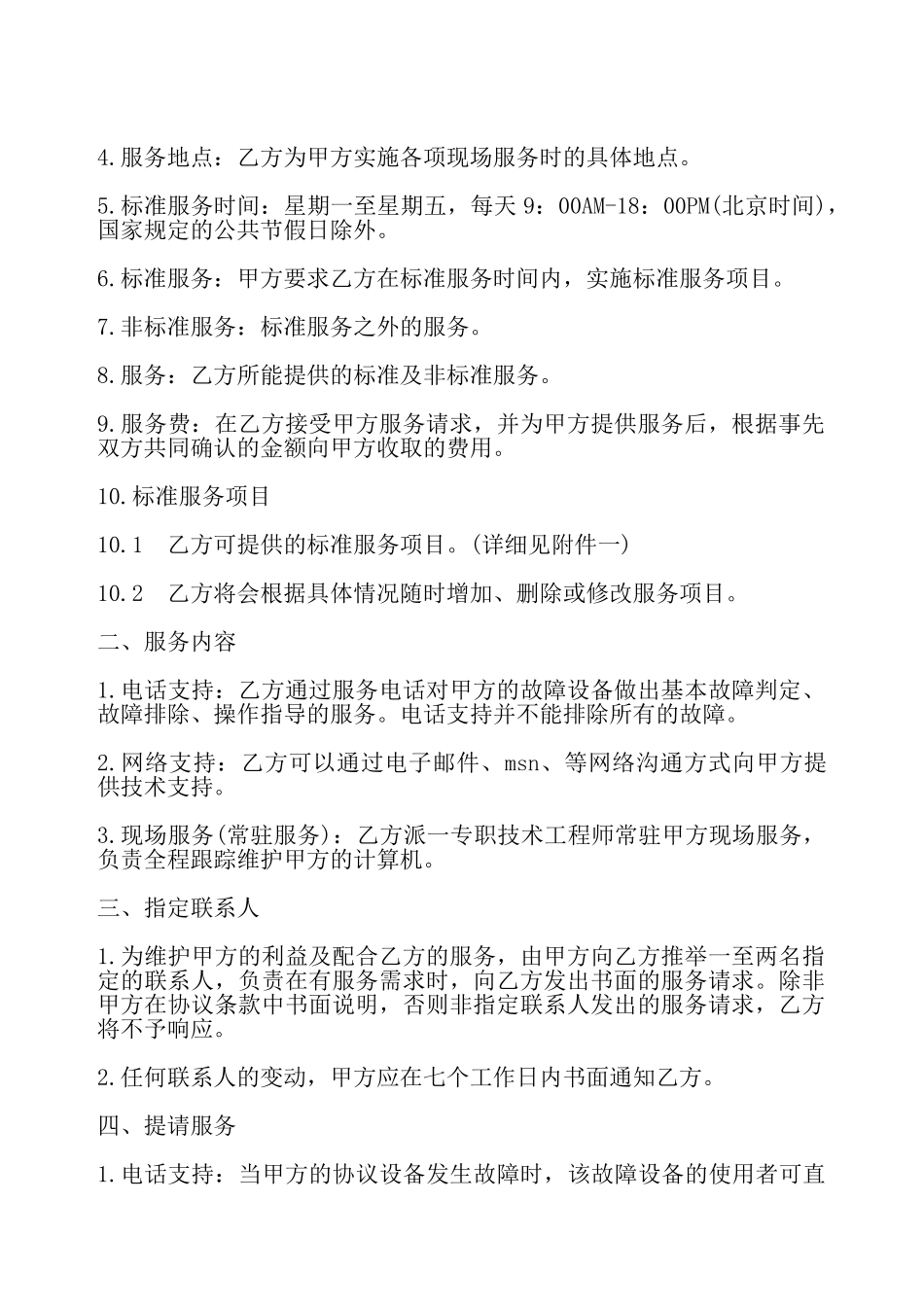 计算机系统设备维护合同书——_第3页