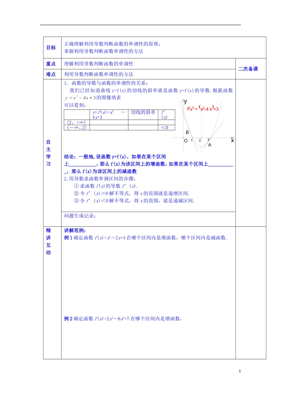 陕西省西安交大阳光中学高中数学 3.1.1 导数与函数的单调性学案 新人教版选修2-2_第1页