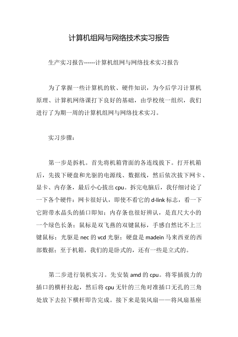 计算机组网与网络技术实习报告_第1页
