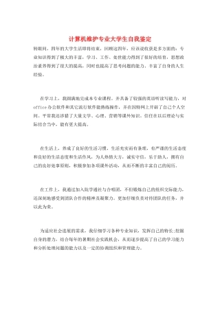 计算机维护专业大学生自我鉴定