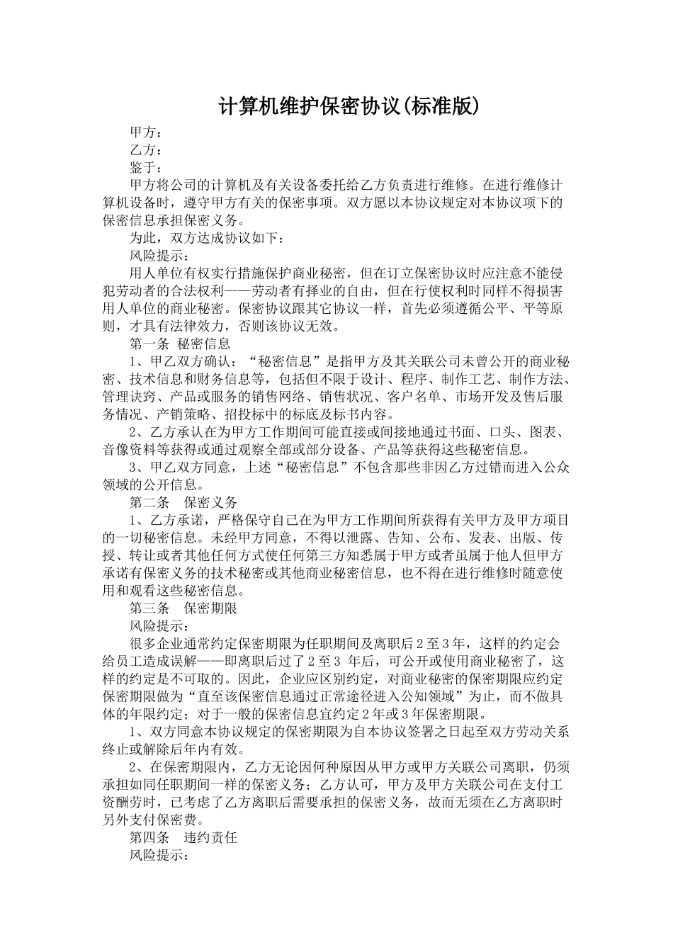 计算机维护保密协议_第1页