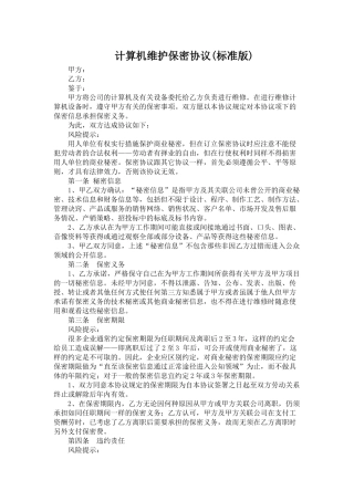 计算机维护保密协议