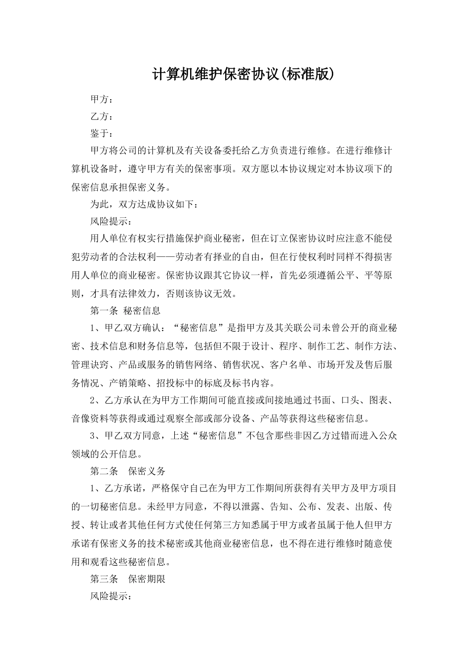 计算机维护保密协议(标准版)_第1页
