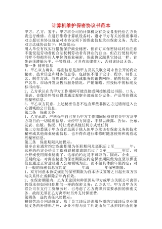 计算机维护保密协议书范本