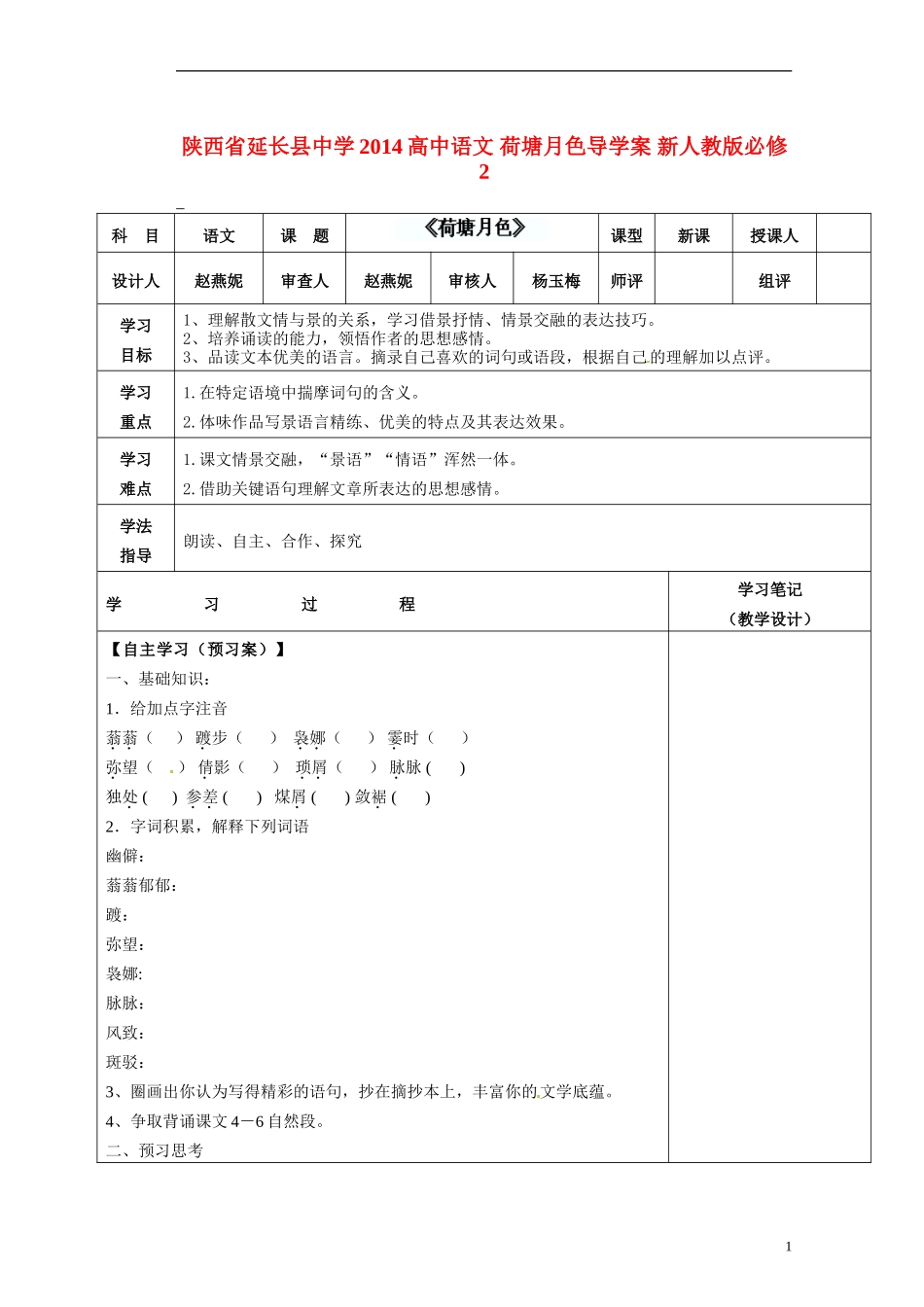 陕西省延长县中学2014高中语文 荷塘月色导学案 新人教版必修2_第1页