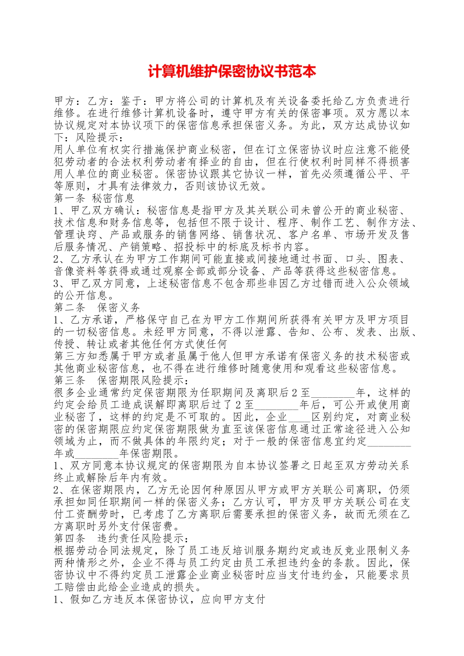 计算机维护保密协议书范本——范本_第1页