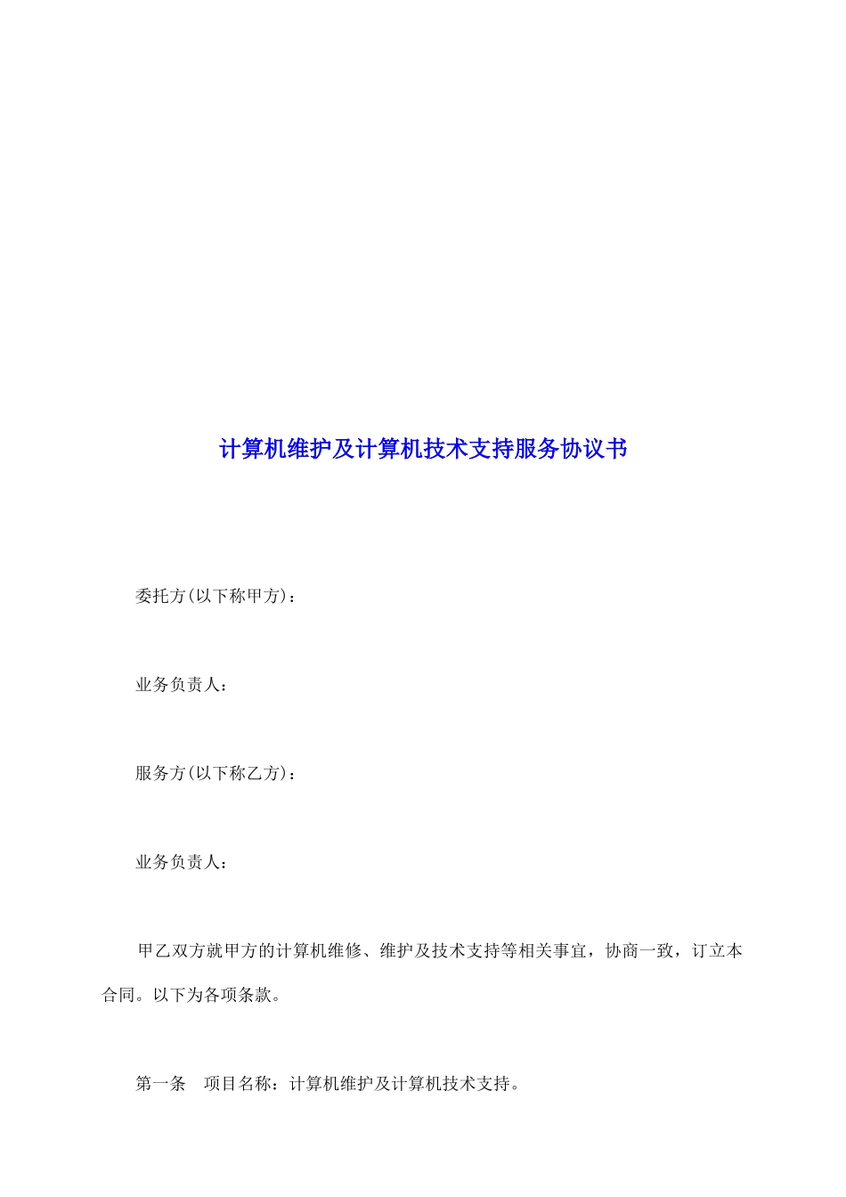 计算机维护及计算机技术支持服务协议书_第2页