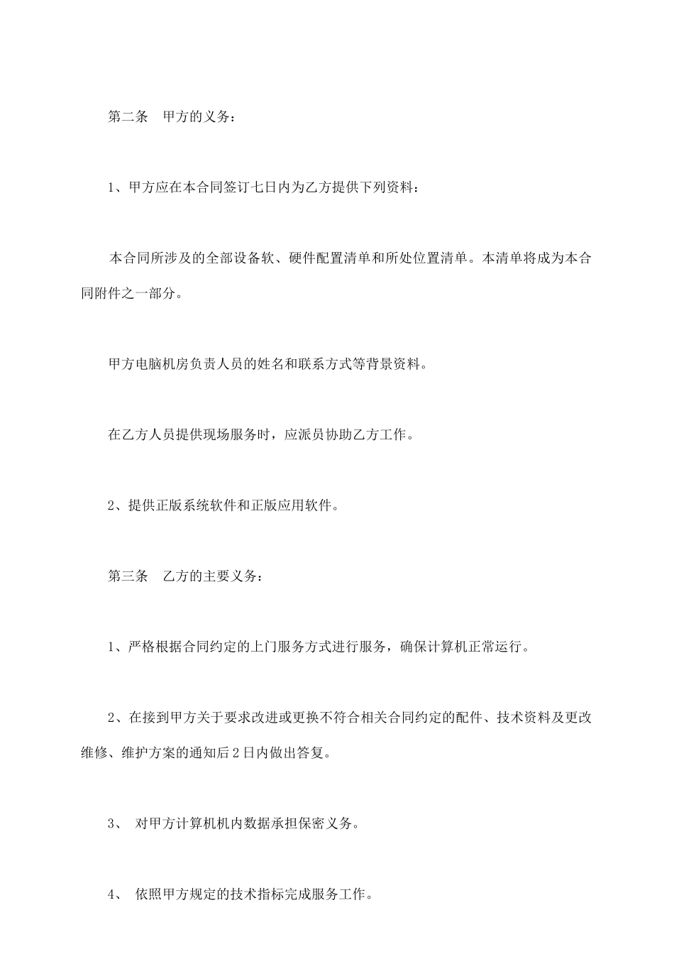 计算机维护及计算机技术支持服务协议书_第3页