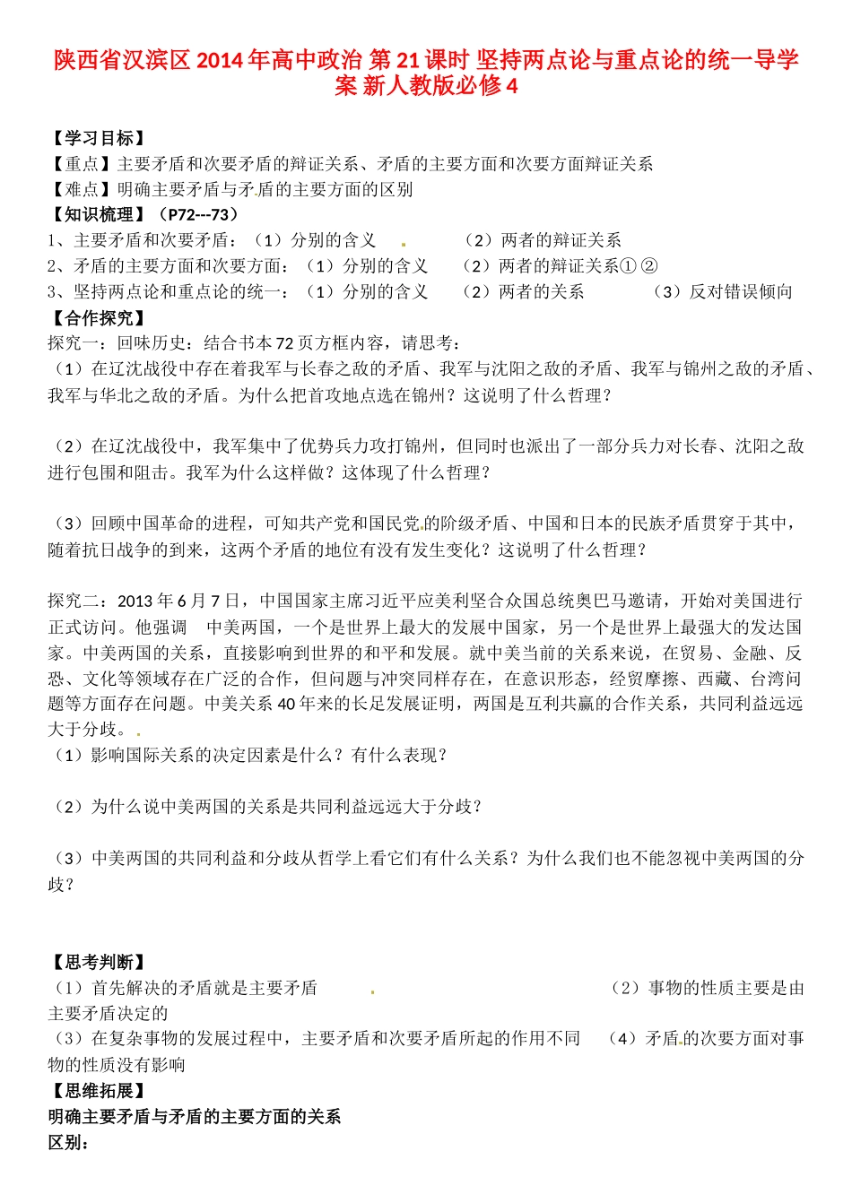 陕西省汉滨区2014年高中政治 第21课时 坚持两点论与重点论的统一导学案 新人教版必修4_第1页