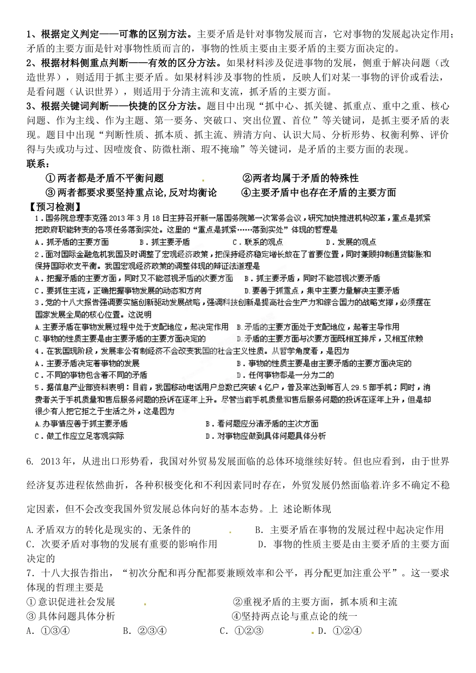 陕西省汉滨区2014年高中政治 第21课时 坚持两点论与重点论的统一导学案 新人教版必修4_第2页