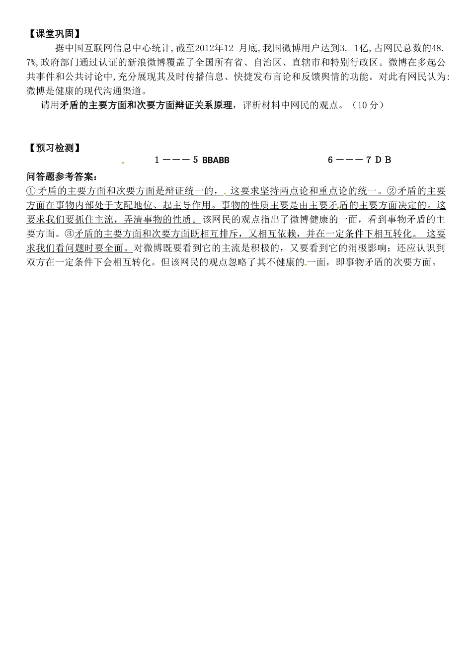 陕西省汉滨区2014年高中政治 第21课时 坚持两点论与重点论的统一导学案 新人教版必修4_第3页