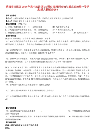 陕西省汉滨区2014年高中政治 第21课时 坚持两点论与重点论的统一导学案 新人教版必修4