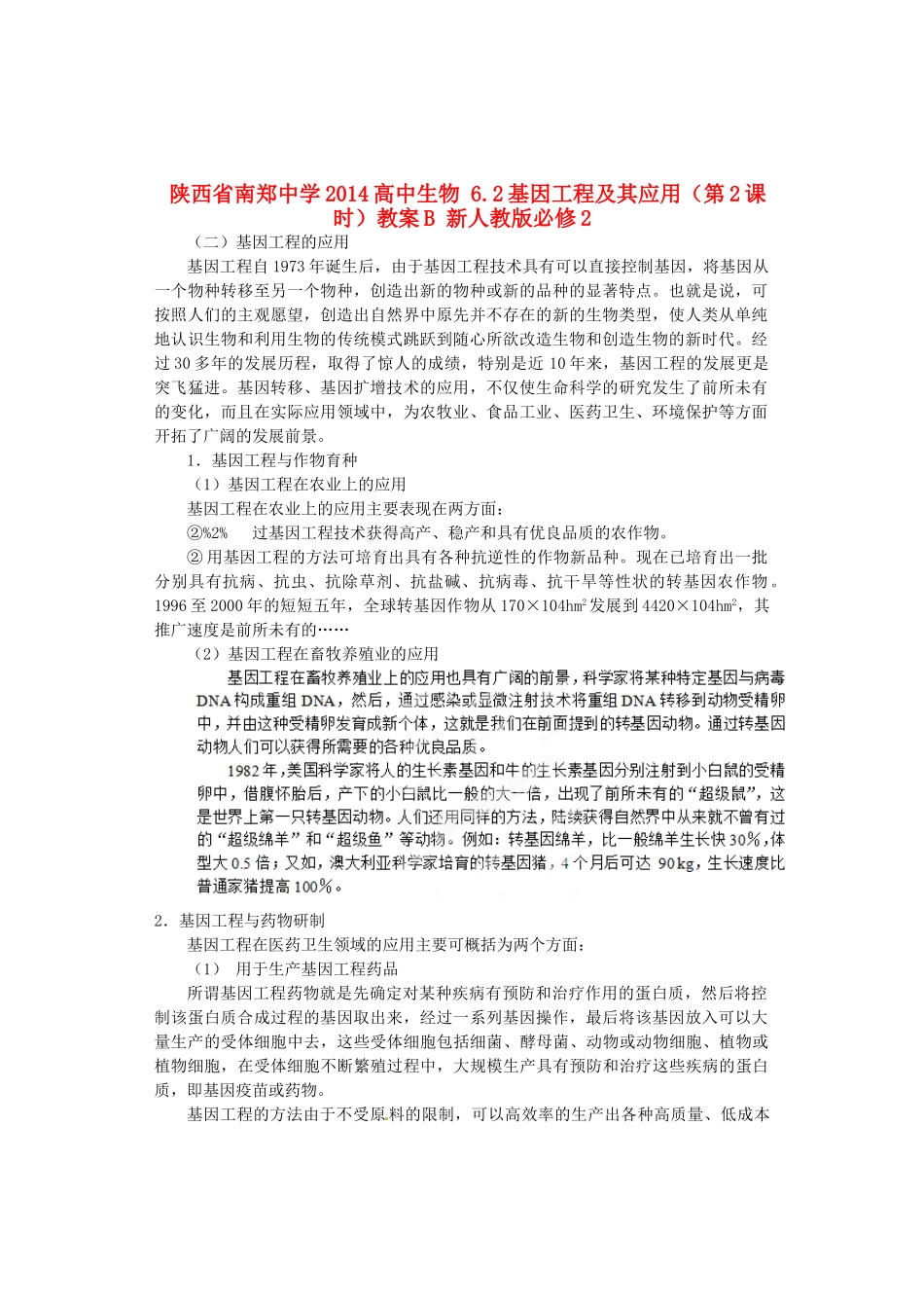 陕西省南郑中学2014高中生物 6.2基因工程及其应用（第2课时）教案B 新人教版必修2_第1页
