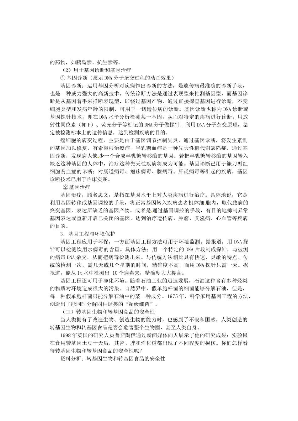 陕西省南郑中学2014高中生物 6.2基因工程及其应用（第2课时）教案B 新人教版必修2_第2页