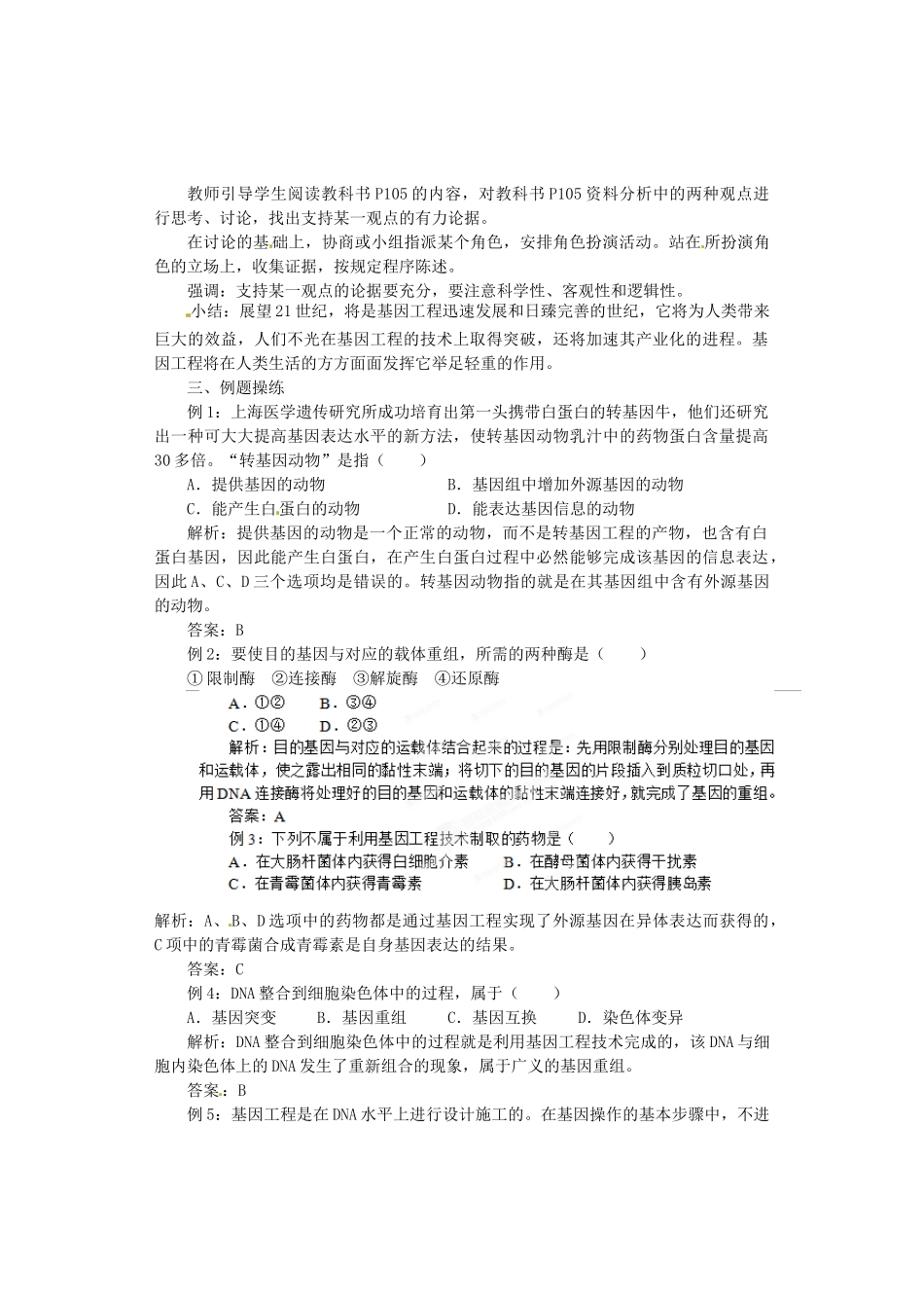 陕西省南郑中学2014高中生物 6.2基因工程及其应用（第2课时）教案B 新人教版必修2_第3页